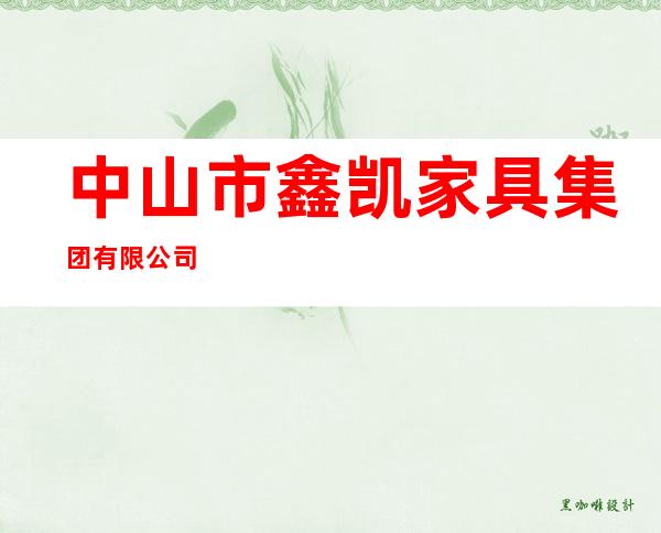 中山市鑫凯家具集团有限公司