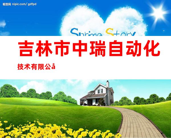 吉林市中瑞自动化技术有限公司
