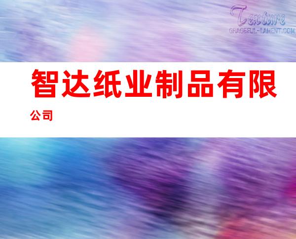 智达纸业制品有限公司