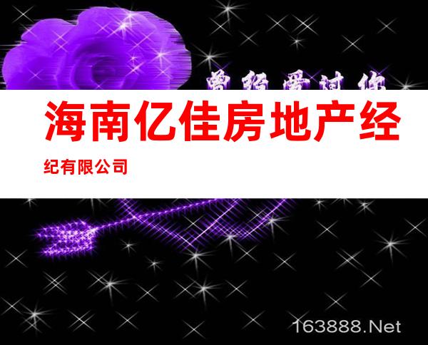 海南亿佳房地产经纪有限公司