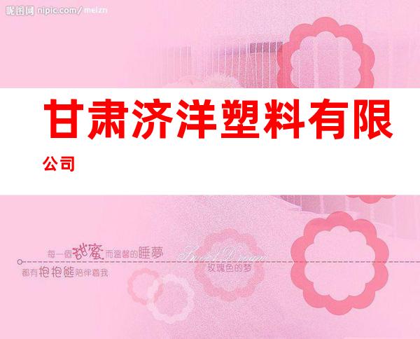 甘肃济洋塑料有限公司