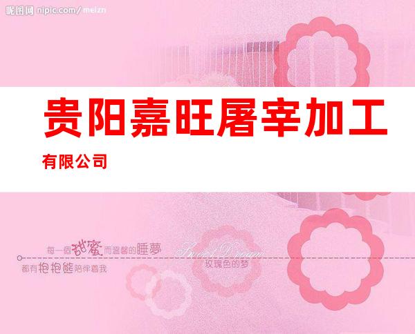 贵阳嘉旺屠宰加工有限公司
