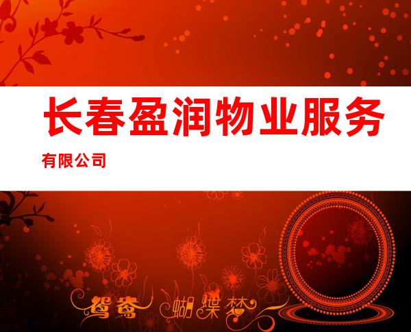长春盈润物业服务有限公司